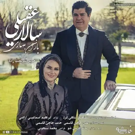 دانلود اهنگ سالار عقیلی باران بهاری