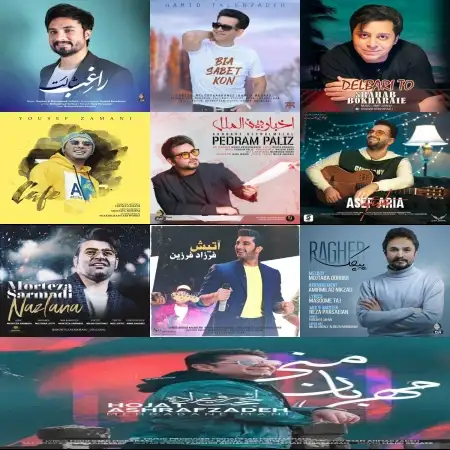 گلچین آهنگ های شاد اسفند 98 گلچین آهنگ های شاد اسفند 98