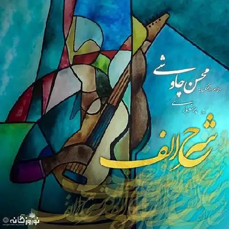 دانلود اهنگ محسن چاوشی شرح الف