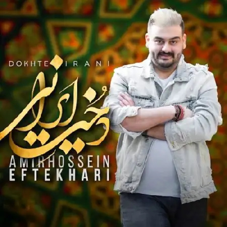 دانلود اهنگ امیرحسین افتخاری دخت ایرانی