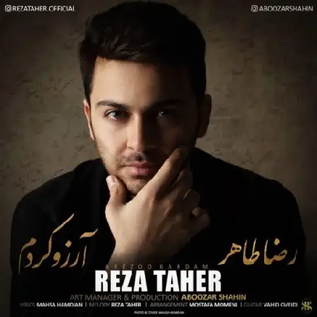 دانلود اهنگ رضا طاهر آرزو کردم