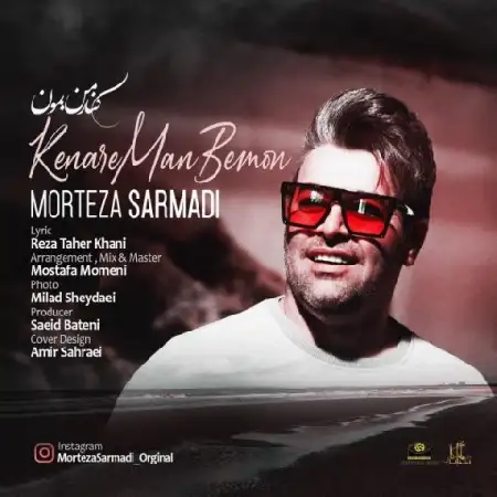 دانلود اهنگ مرتضی سرمدی کنار من بمون
