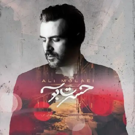 دانلود اهنگ علی مولایی حسرت بوسه