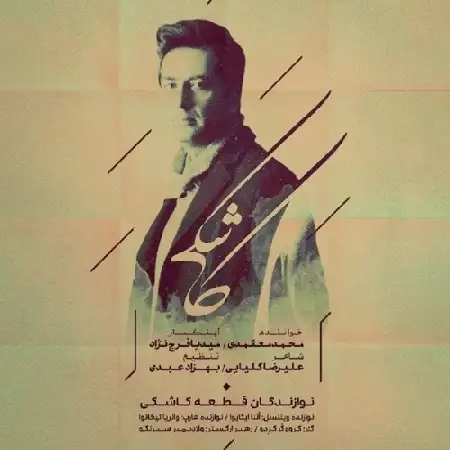 دانلود اهنگ محمد معتمدی کاشکی