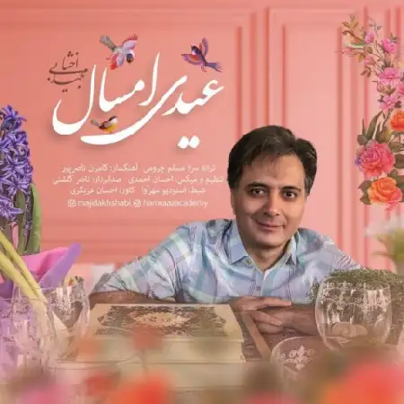 دانلود اهنگ مجید اخشابی عیدی امسال
