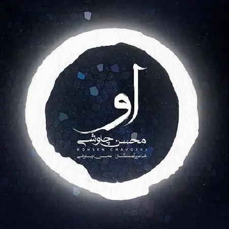 دانلود اهنگ محسن چاوشی او