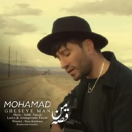 دانلود اهنگ محمد محبیان قصه ی من