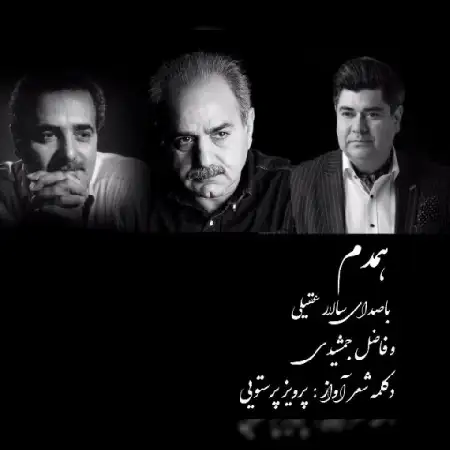 دانلود اهنگ سالار عقیلی همدم