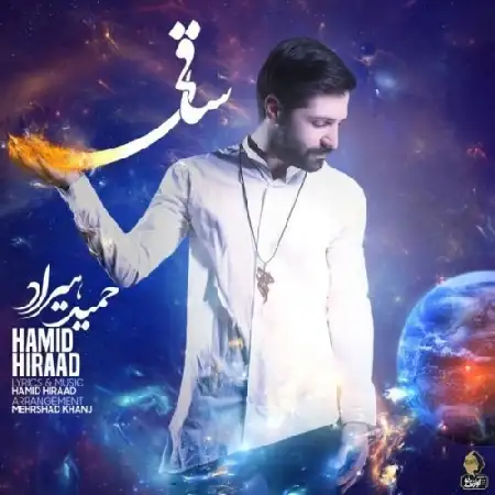 دانلود اهنگ حمید هیراد ساقی