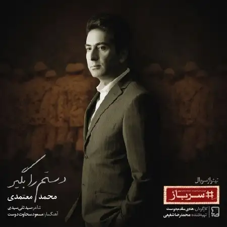 دانلود اهنگ محمد معتمدی دستم را بگیر