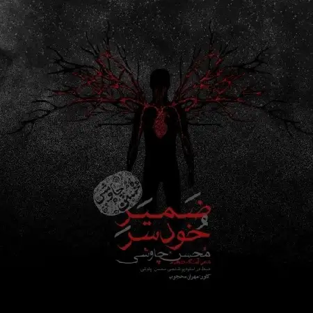 دانلود اهنگ محسن چاوشی ضمیرِ خودسر