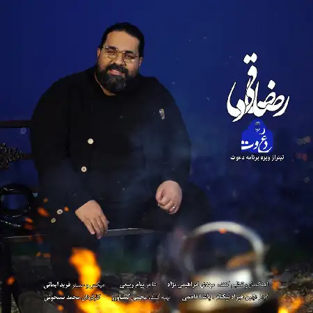 دانلود اهنگ رضا صادقی دعوت