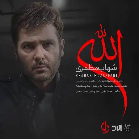 دانلود اهنگ شهاب مظفری الله
