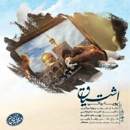 دانلود اهنگ پویا بیاتی اشتیاق