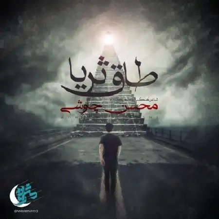 دانلود اهنگ محسن چاوشی طاق ثریا