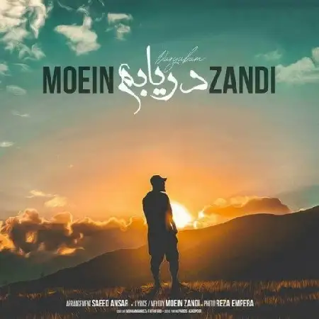 دانلود اهنگ معین زد دریابم