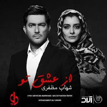 دانلود اهنگ شهاب مظفری از عشق تو