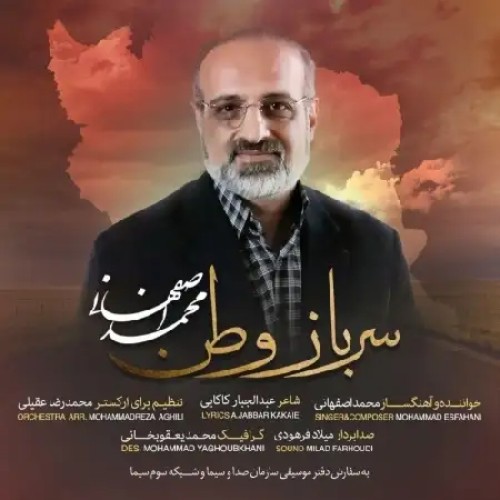 دانلود اهنگ محمد اصفهانی سرباز وطن