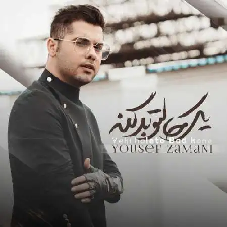 دانلود اهنگ یوسف زمانی یکی حالتو بد کنه