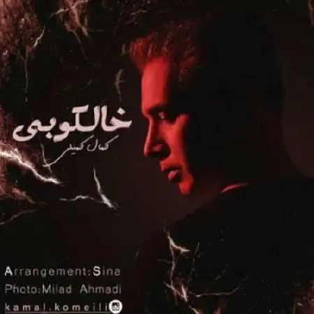 دانلود اهنگ کمال کمیلی خالکوبی