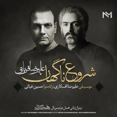 دانلود اهنگ علیرضا قربانی شروع ناگهان
