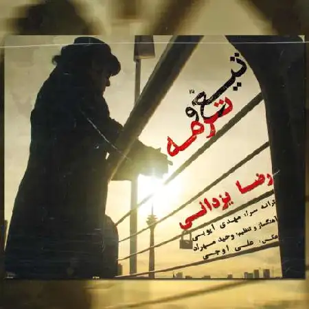دانلود اهنگ رضا یزدانی تیغ و ترمه