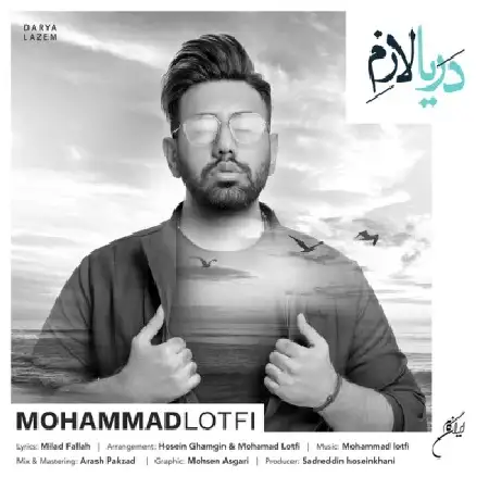 دانلود اهنگ محمد لطفی دریا لازم