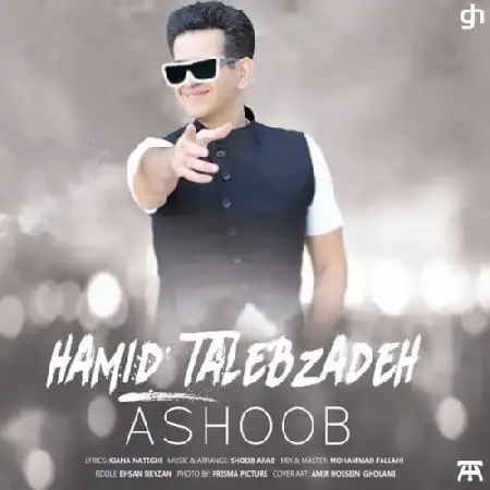 دانلود اهنگ حمید طالب زاده آشوب