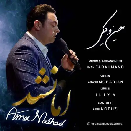 دانلود اهنگ معین وکیلی اما نشد