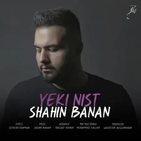 دانلود اهنگ شاهین بنان یکی نیست