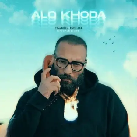 دانلود اهنگ حمید صفت الو خدا