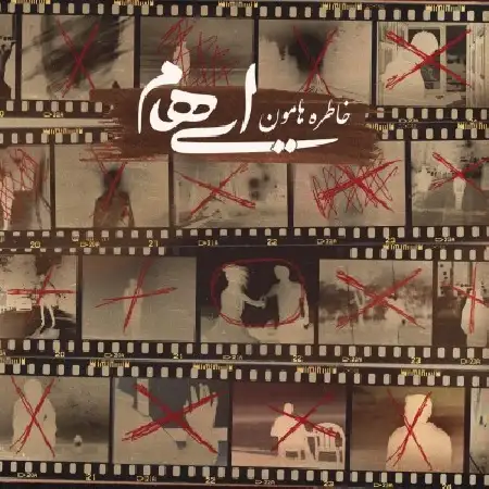 دانلود اهنگ ایهام خاطره هامون