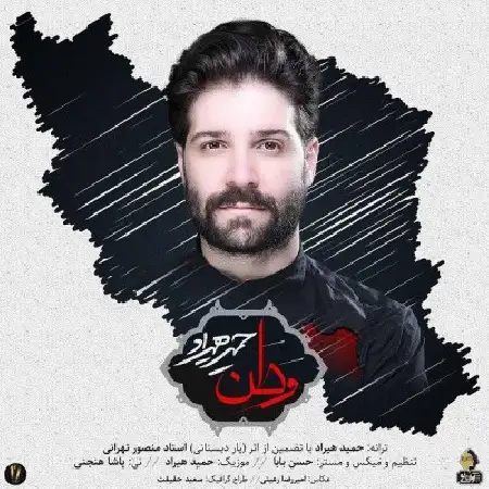 دانلود اهنگ حمید هیراد وطن