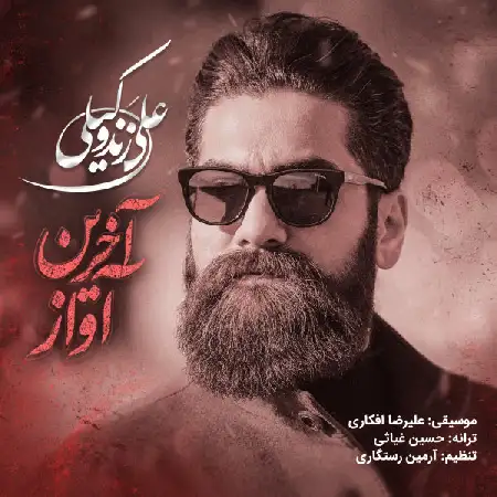 دانلود اهنگ علی زند وکیلی آخرین آواز