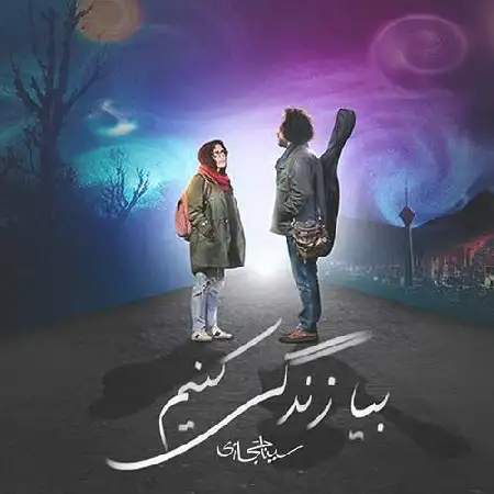 دانلود اهنگ سینا حجازی بیا زندگی کنیم