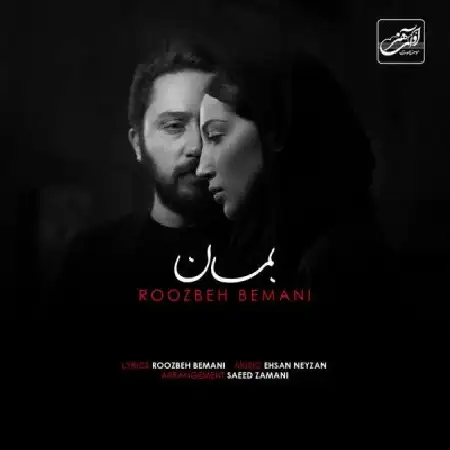 دانلود اهنگ روزبه بمانی بمان