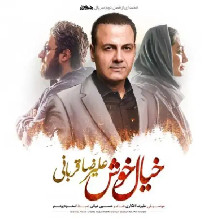 دانلود اهنگ علیرضا قربانی خیال خوش