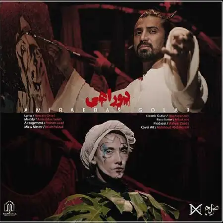 دانلود اهنگ امیر عباس گلاب دوراهی
