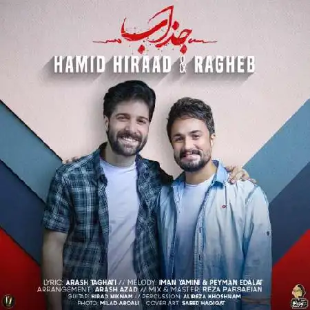 دانلود اهنگ حمید هیراد جذاب
