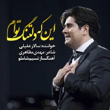 دانلود اهنگ سالار عقیلی دلتنگ توام