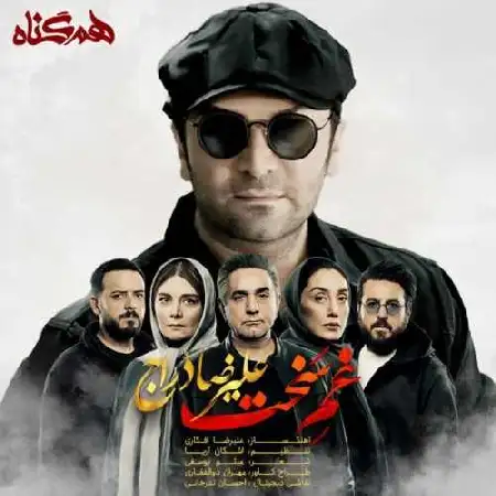 دانلود اهنگ علیرضا دراج غم سخت