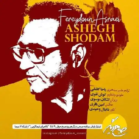دانلود اهنگ فریدون آسرایی عاشق شدم