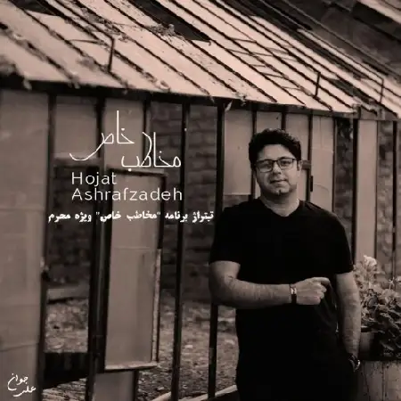 دانلود اهنگ حجت اشرف زاده مخاطب خاص
