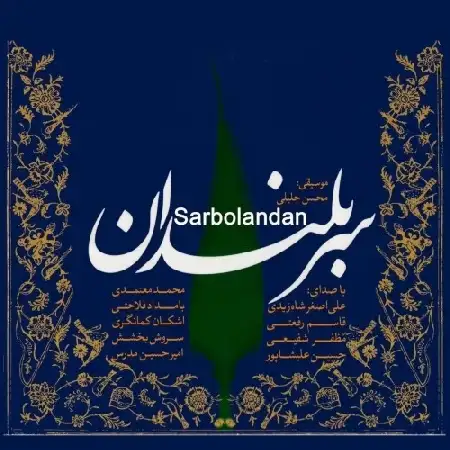 دانلود اهنگ محمد معتمدی بهانه ای برای گریستن