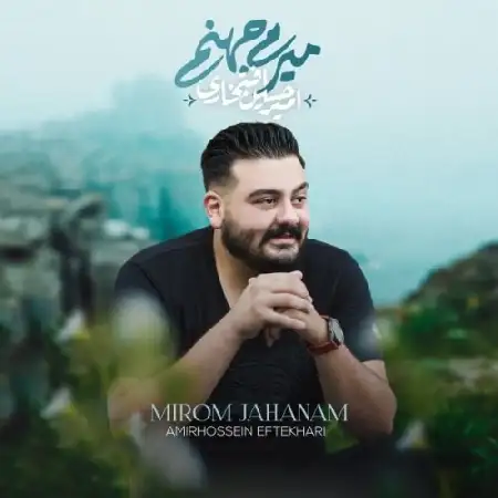 دانلود اهنگ امیرحسین افتخاری میرم جهنم