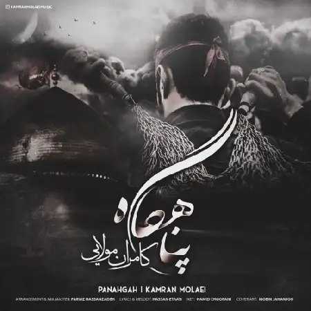 دانلود اهنگ کامران مولایی پناهگاه