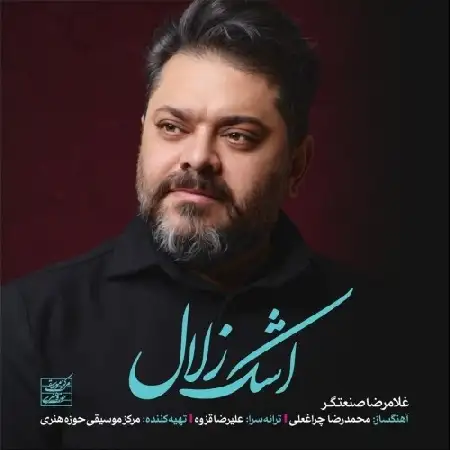 دانلود اهنگ غلامرضا صنعتگر اشک زلال
