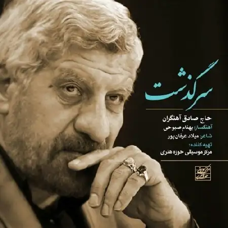 دانلود اهنگ صادق آهنگران سرگذشت