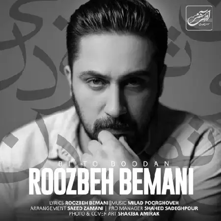 دانلود اهنگ روزبه بمانی بی تو بودن