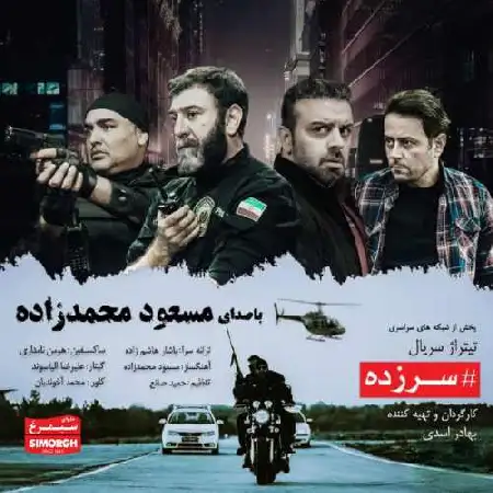 دانلود اهنگ مسعود محمدزاده سرزده